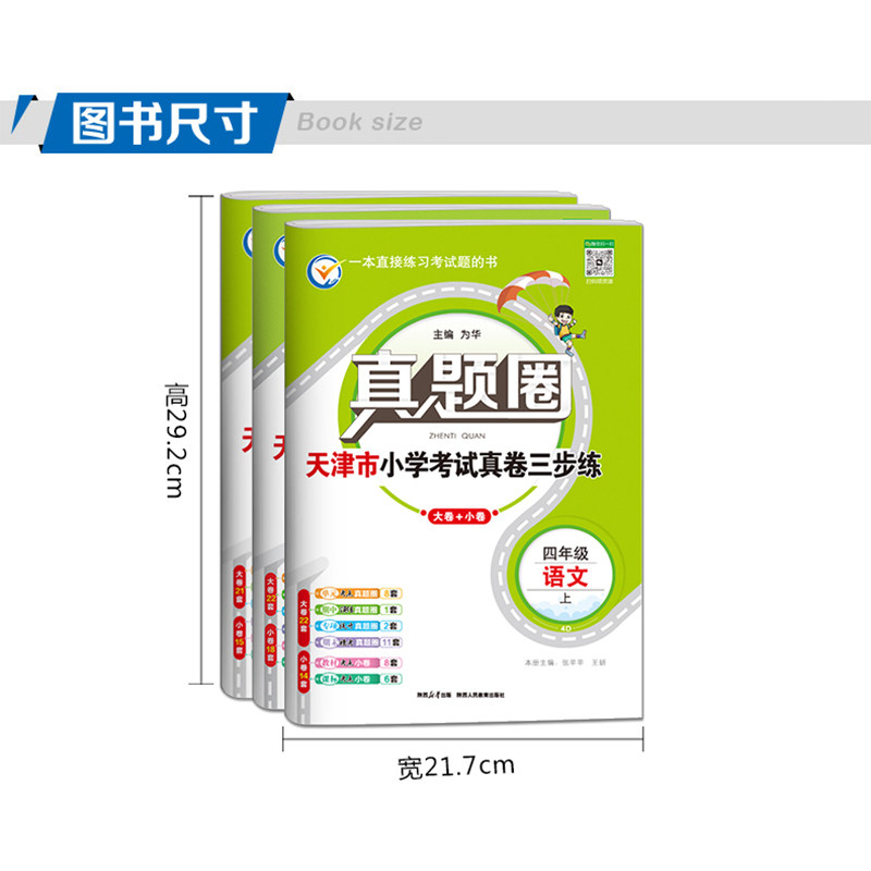 天津专用2026秋季真题圈四年级上册语文数学英语3本小学考试真卷三步练4年级同步测试卷单元考点期中演练期末模考押题预测真题卷