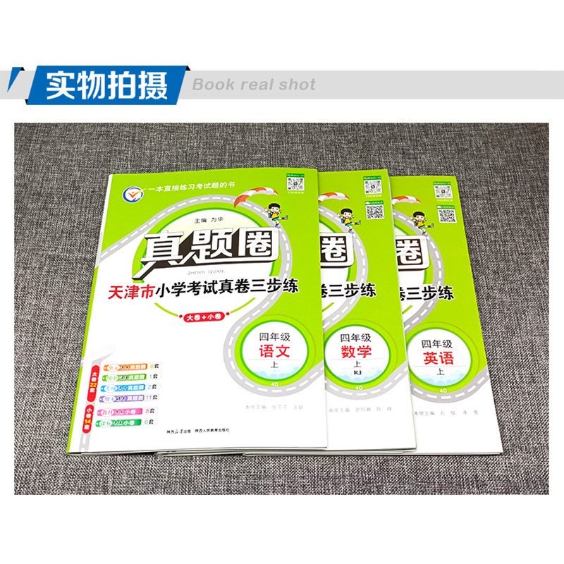 天津专用2026秋季真题圈四年级上册语文数学英语3本小学考试真卷三步练4年级同步测试卷单元考点期中演练期末模考押题预测真题卷