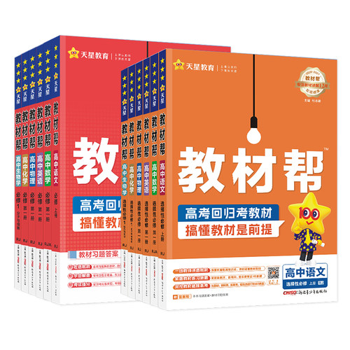 天星教育2027教材帮高中语文数学英语物理化学生物政治历史地理必修+选择性必修第一1二2三3四4册人教版高一高二选修上册同步下册 - 图3