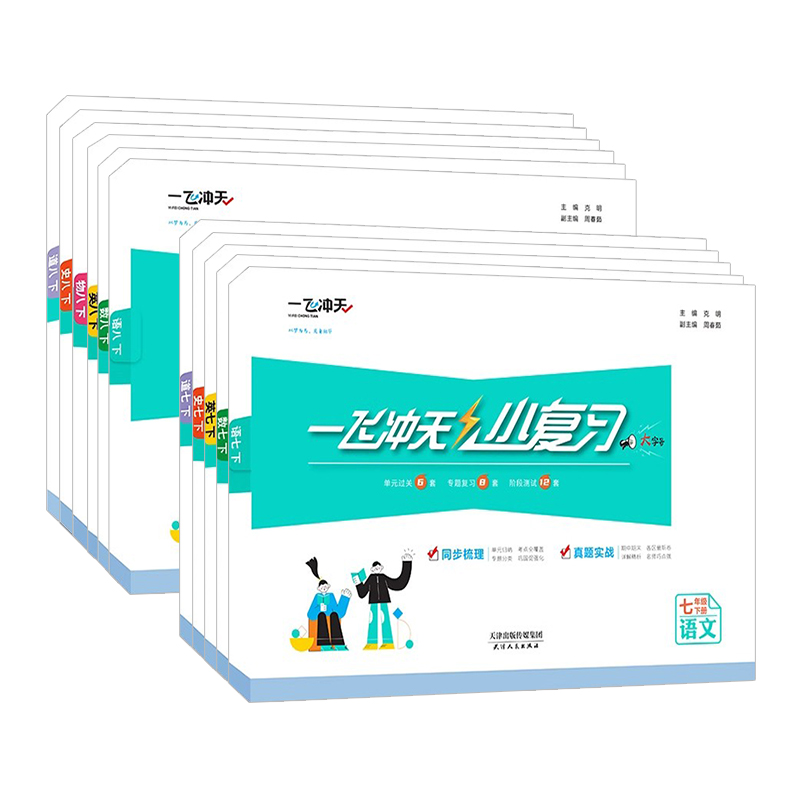 【科目任选】2024一飞冲天小复习七年级八年级上册下册语文数学英语物理道德与法治历史天津专用初中同步单元测试卷期末真题模拟卷 - 图3