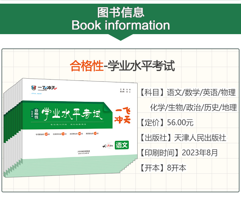 天津专用2024版一飞冲天新高中学业水平考试语文数学英语物理化学生物政治历史地理任选等级性合格性考试真题模拟试卷高考复习资料 - 图0