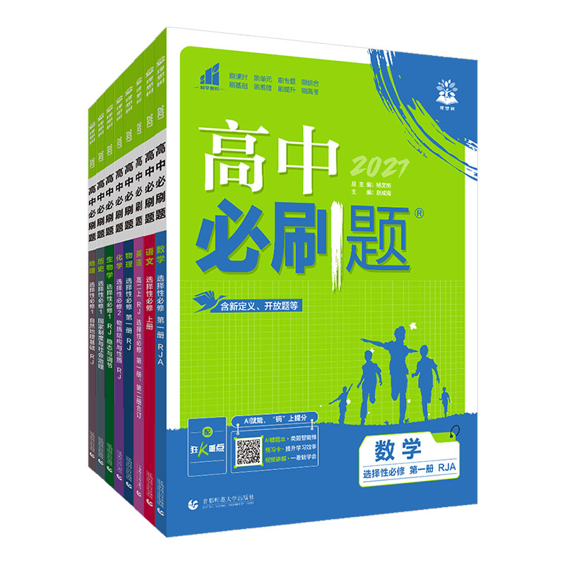 2027高中必刷题高一高二语文数学英语物理化学生物政治历史地理必修+选择性必修第一1二2三3四4册人教版新教材选修上同步下狂k重点