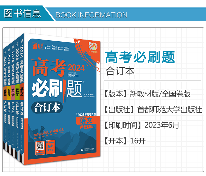 【科目任选】2024高考必刷题合订本语文数学英语物理化学生物政治历史地理新教材新高考高三总复习资料书高中试题含2023年高考真题 - 图1