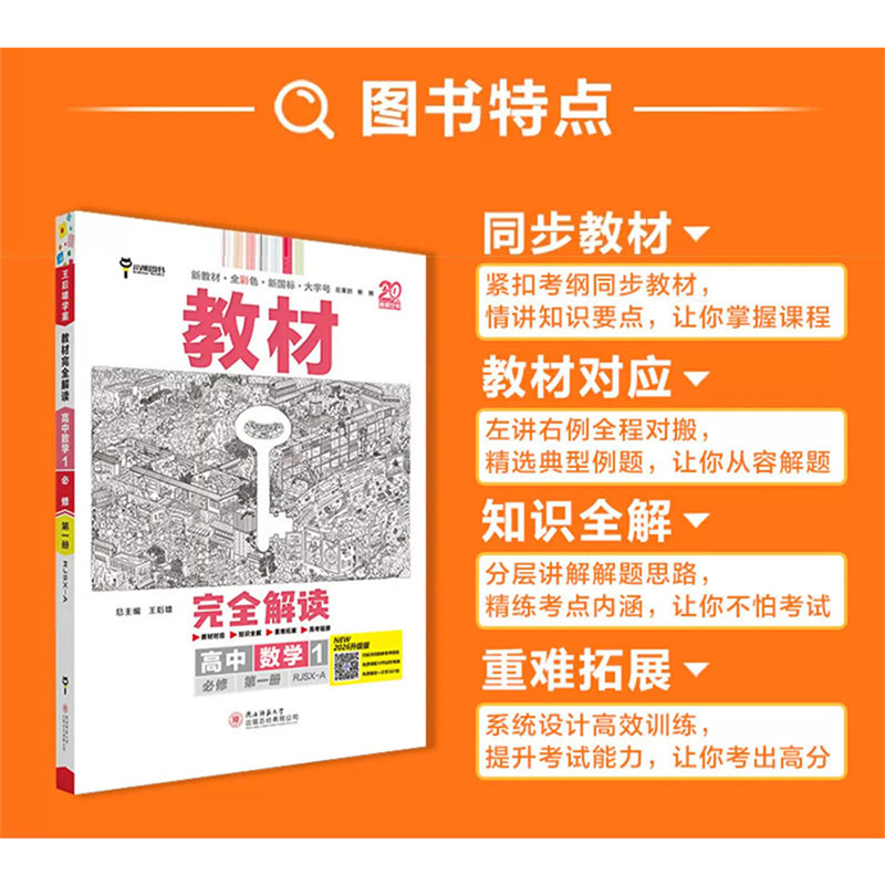 2027王后雄教材完全解读高中语文数学英语物理化学生物政治历史地理必修+选择性必修第一1二2三3四4册人教版高一高二选修上同步下