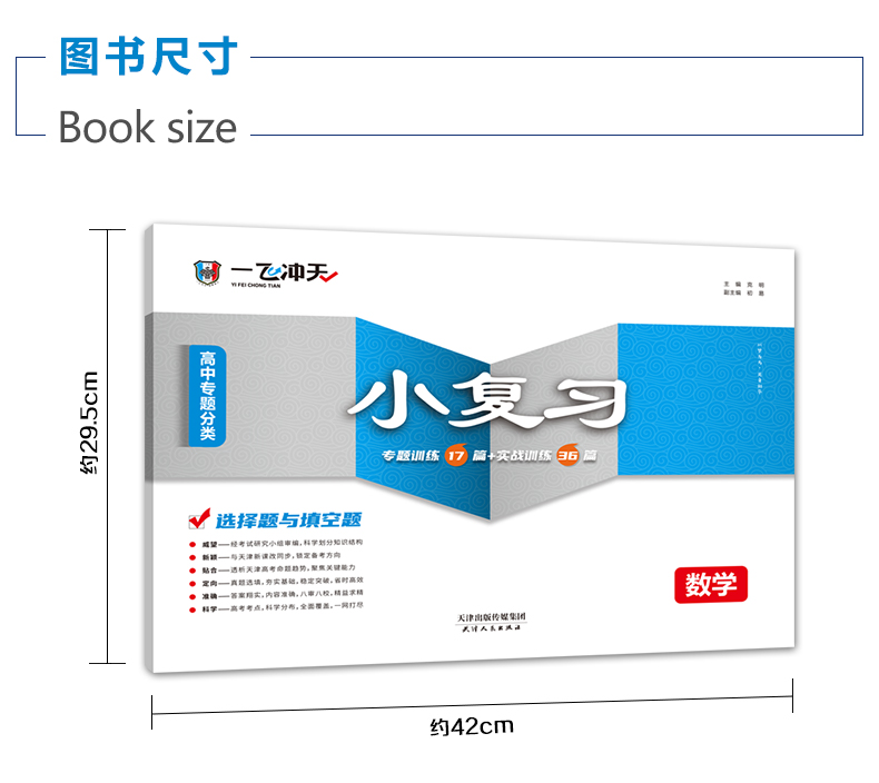 一飞冲天2024版高中专题分类小复习数学 天津专用高考数学选择题与填空题专项训练高一高二高三高考数学复习资料辅导书 - 图1