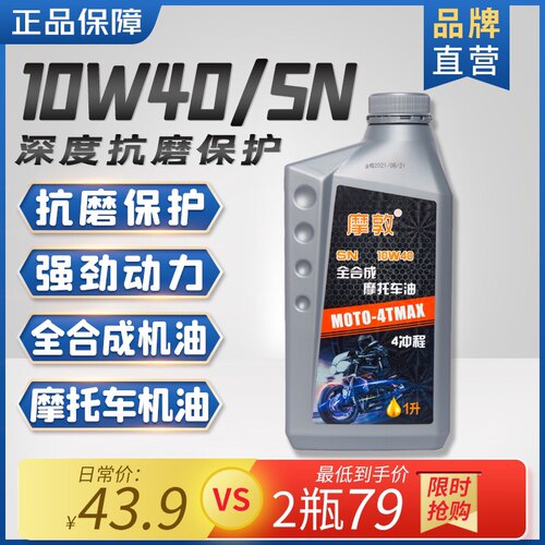摩敦摩托车机油4T 10W40 10w50适合踏板，档车 - 图3
