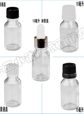 精油瓶15ml玻璃瓶密封分装瓶小号调配香薰瓶子胶头玻璃滴管瓶小瓶