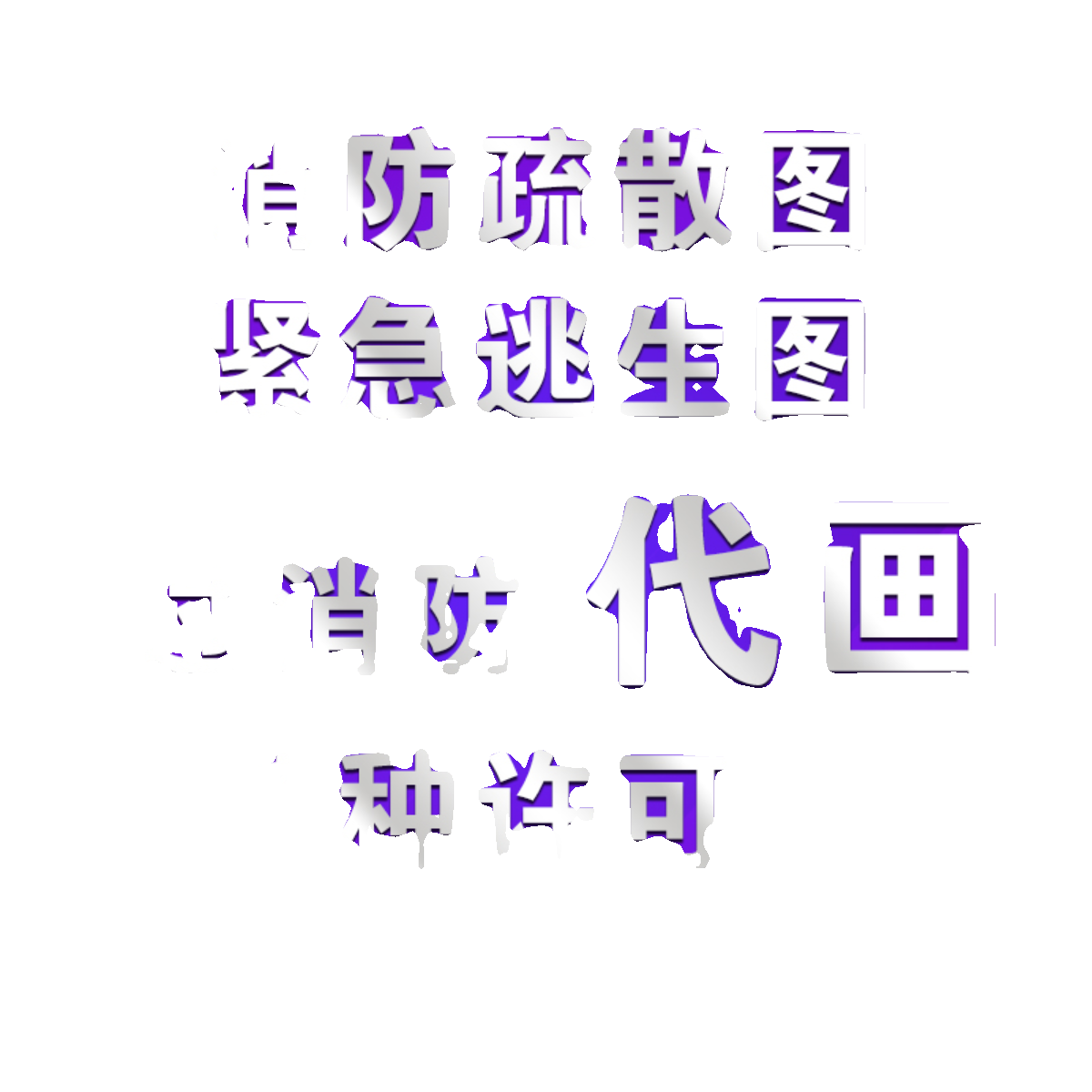 楼道消防通道示意图紧急逃生图疏散指示图代画 CAD特种卫生许可证 - 图3