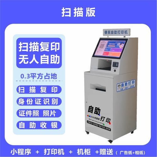 手机自助打印复印机 24小时无人自助扫码付费打印 功夫共享打印机 - 图1