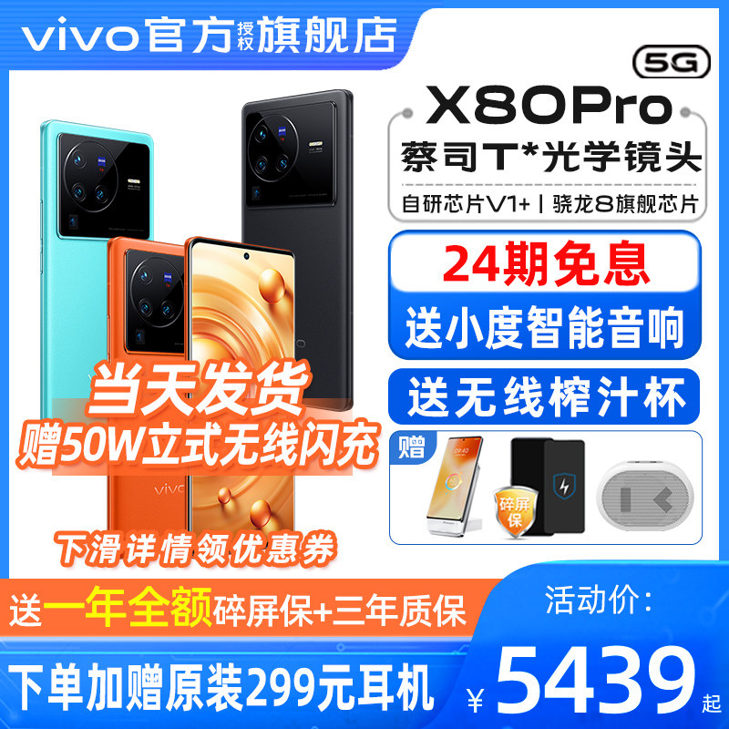 【24期免息】vivo x80 pro旗舰手机 三际数码手机