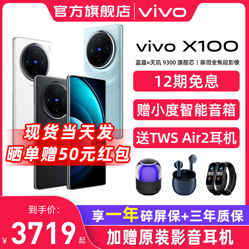 12期免息 vivo X100手机5G新品上市闪充拍照手机自拍游戏 x100旗舰手机 vivox100 pro vivo手机官方旗舰店-图0