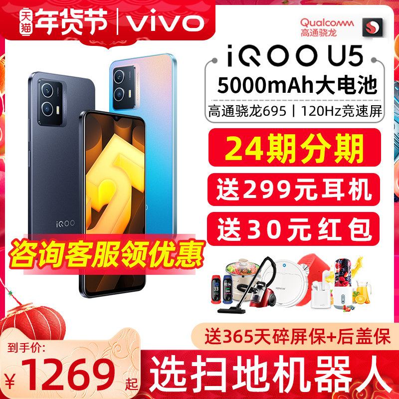 送扫地机新品vivo iqoo u5 5g手机 三际数码手机