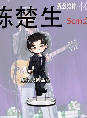 穗子漫陈楚生立牌生日快乐可爱表情包亚克力高颜值桌面摆件送朋友