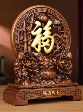 福字摆件旺宅开业乔迁新居礼物