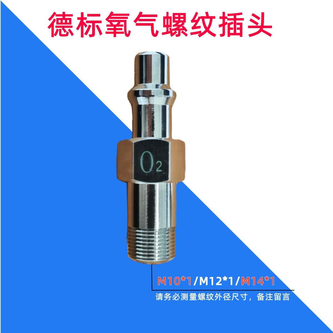 呼吸麻醉机德标氧气接头空气吸引负压二氧化碳快速插头软管枪式,淘宝优惠券,粉丝福利购,淘宝优惠卷