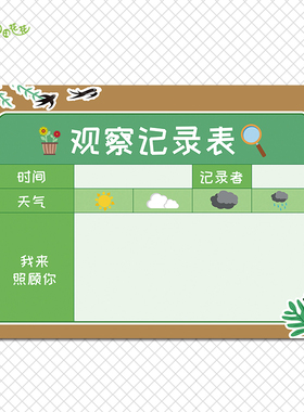 幼儿园植物角环创主题动物记录表