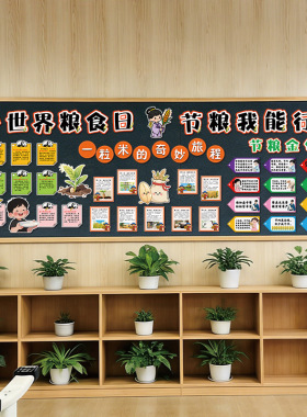 中小学世界粮食日黑板报环创