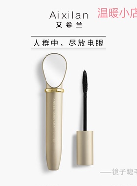 艾希兰镜子睫毛膏防水防汗