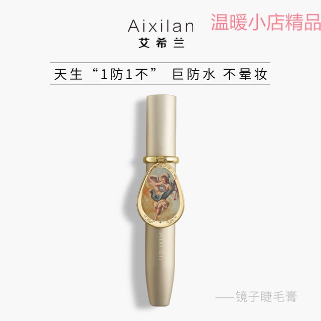 艾希兰镜子睫毛膏防水防汗浓密细长滋养睫毛灵动双眸自然卷翘正品