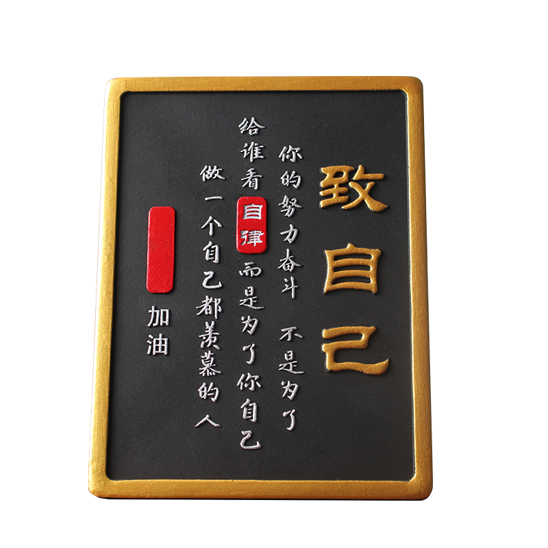 致自己座右铭鼓励激励书房励志标语摆台装饰字画桌面学生自律摆件 - 图3