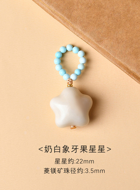 象牙果屁桃烤鱼元宝星星蘑菇仓鼠小熊diy橄榄圆珠手编串珠跑环