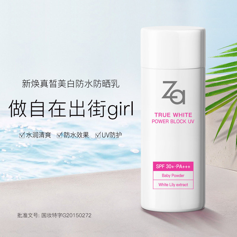 资生堂za姬芮补水美白户外防晒霜 za姬芮萱菲防晒霜