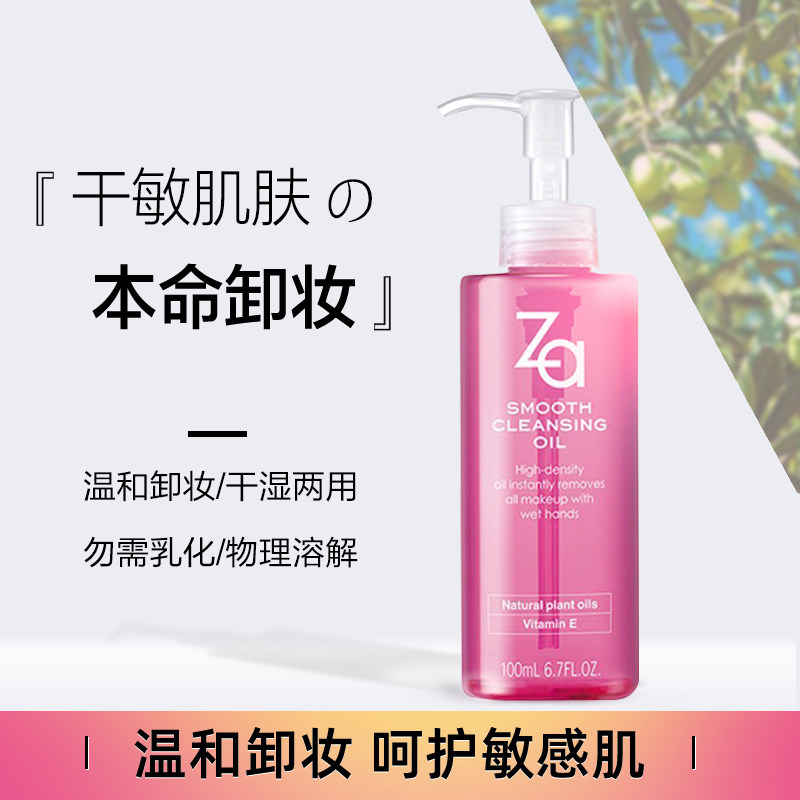 资生堂za姬芮干湿两用毛孔卸妆油 za姬芮萱菲卸妆