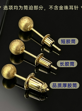 臻怡18K金胶筒长短胶筒珍珠耳迫奶嘴耳堵弹力耳逼插针款耳钉配件
