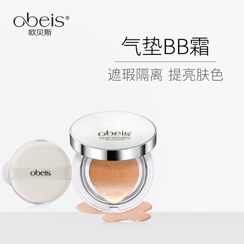 欧贝斯海蓝气垫修颜遮瑕持久粉凝霜 obeis欧贝斯彩蕊BB霜