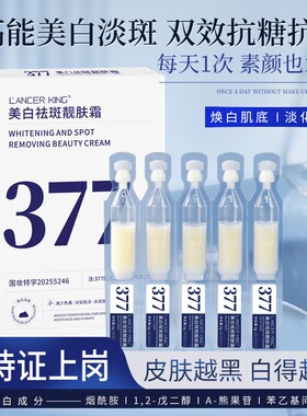 美白霜~【10支/盒 】377美白祛斑靓肤霜  美白淡斑  美白精华原液