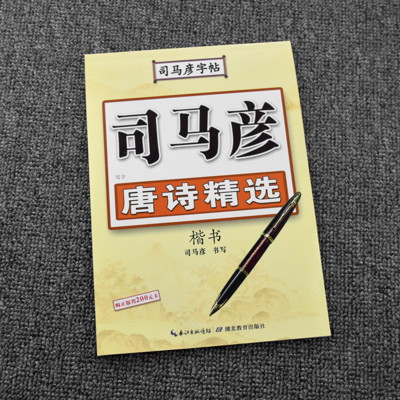 【官方旗舰店】司马彦楷书字帖练字唐诗精选唐诗三百首硬笔楷书正楷钢笔临摹练字帖小学生初高中生大学生成年成人大人古诗字帖宋词