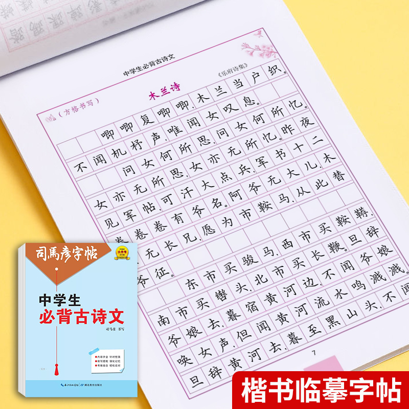 司马彦字帖楷书中学生古诗文钢笔硬笔字帖含临摹纸楷书正楷练字本司马彦官方旗舰店字帖初中生七八九年级初一初二初三必1背练字帖