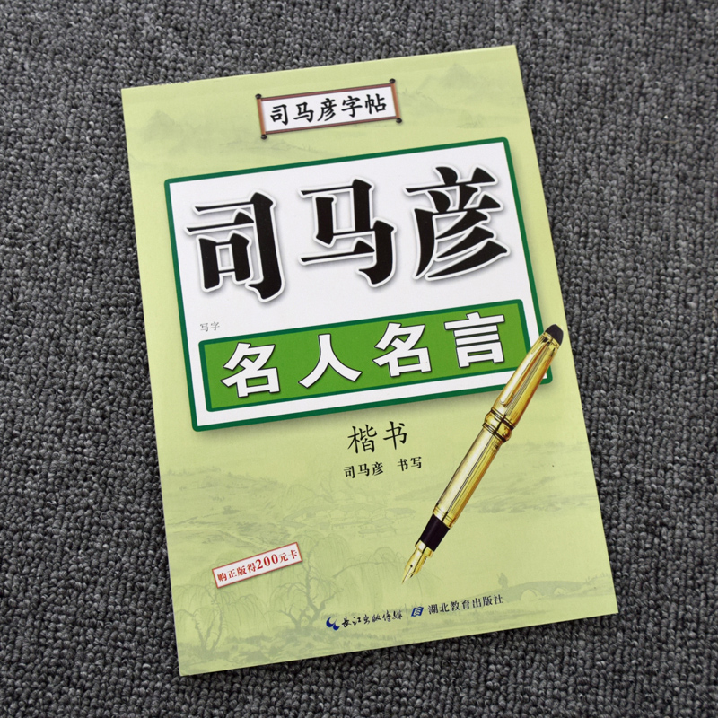 【官方旗舰店】司马彦楷书字帖练字 名人名言 硬笔楷书钢笔字帖初中生高中生大学生成年男女学生临摹练字帖正楷成人大人练字本 - 图1