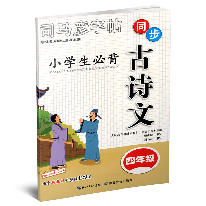 【官方旗舰店】司马彦字帖四年级小学生背古诗文129篇课本同步练字帖描红临摹铅笔钢笔练字本唐诗宋词-图3