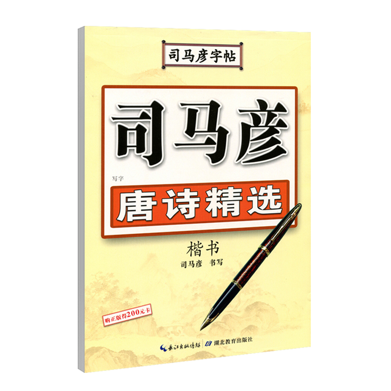 【官方旗舰店】司马彦楷书字帖练字唐诗精选唐诗三百首硬笔楷书正楷钢笔临摹练字帖小学生初高中生大学生成年成人大人古诗字帖宋词