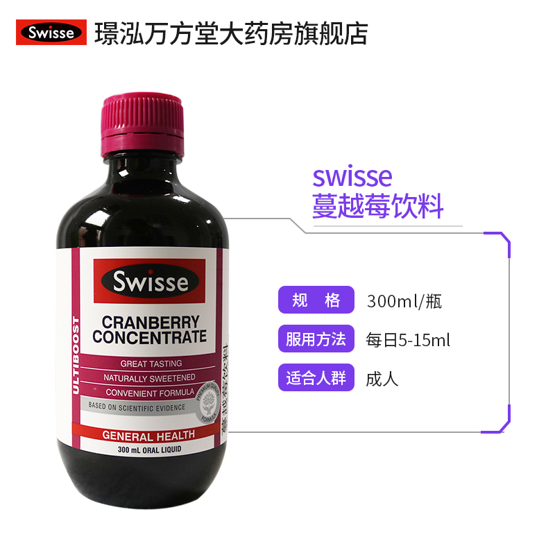 澳洲进口swisse蔓越莓精华口服液 璟泓万方堂大药房蔓越莓