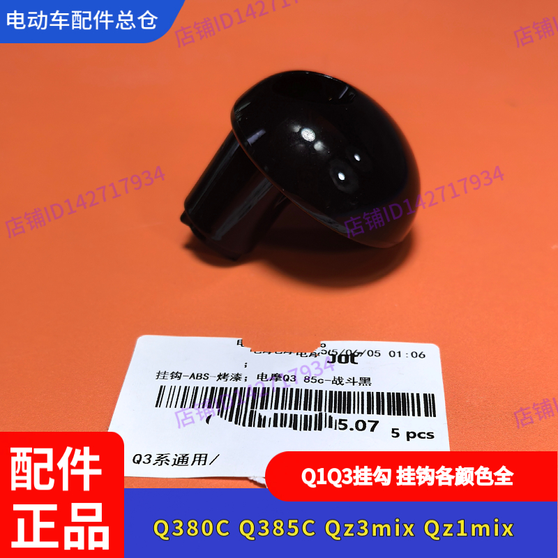 适用九号电动车Q380C挂钩Q385C挂勾Qz3mix/Qz1mix前挂钩通用车型 - 图2