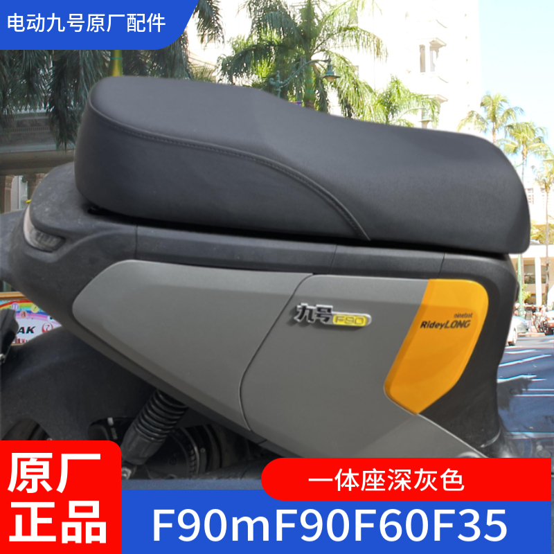 九号电动原厂F90一体座F60加长坐垫F35双人扩展座F90M加长座配件 - 图0