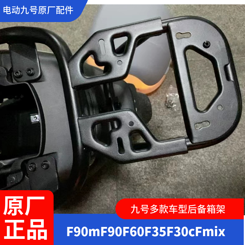 九号电动车原厂F90m尾架Mmax110货架F35F60后备箱Mmax90BmaxF30c-图2