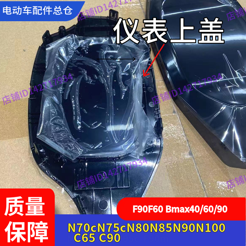 适用九号电动车F90仪表壳N100车头壳N80N70cN90BmaxF90F60C65C90 - 图3