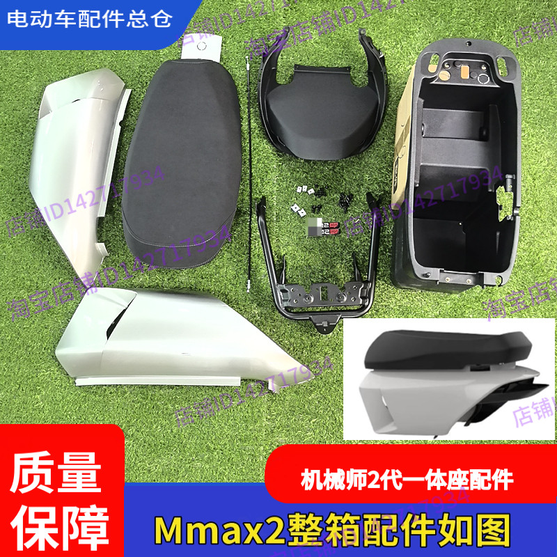 适用九号电动车Mmax2一体坐椅扩展长座垫双人扶手加宽踏板机械师2 - 图0