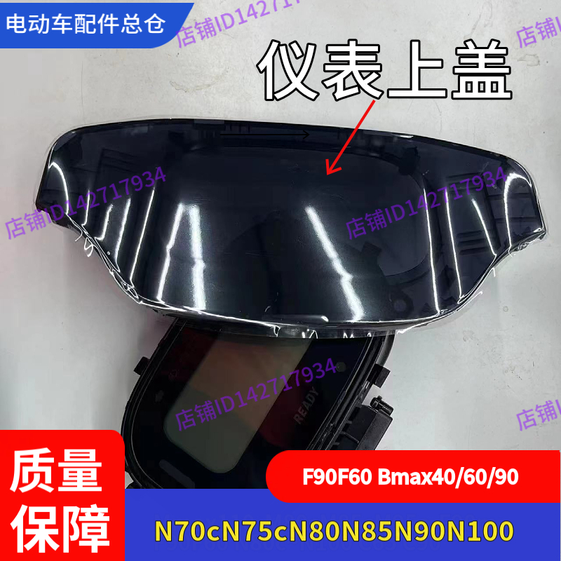 适用九号电动车F90仪表壳N100车头壳N80N70cN90BmaxF90F60C65C90 - 图2