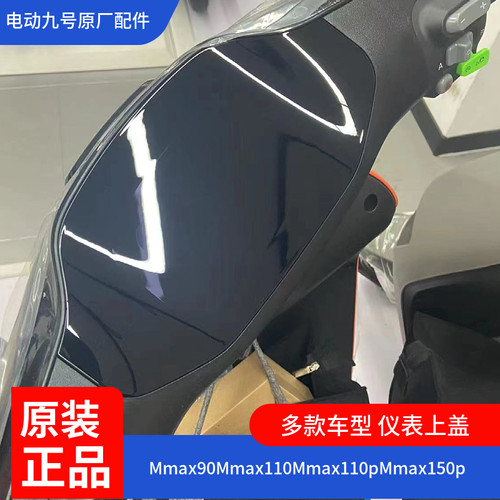 九号电动车原厂仪表上盖九号F90M Mmax90 N70c M80c原厂仪表罩M85-图0