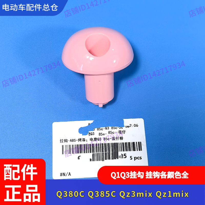 适用九号电动车Q380C挂钩Q385C挂勾Qz3mix/Qz1mix前挂钩通用车型 - 图3