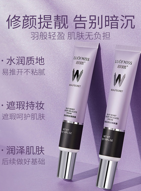洛凡美皙奢润丝滑妆前隔离霜补