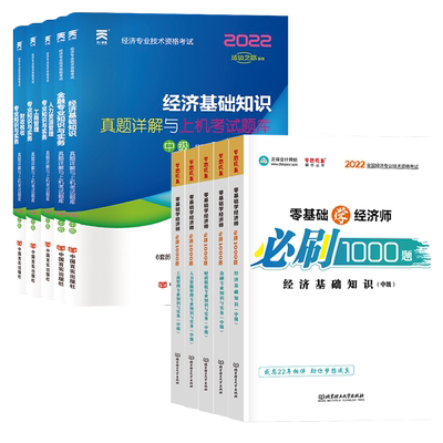 2022年中级经济师考试题库必刷1000题历年真题试卷模拟经济基础知识专业知识与实务人力资源工商管理财政税收金融教材习题