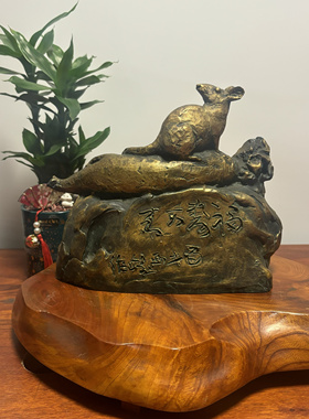 北村西望造福寿万来子铜鼠摆件，重2.05千克，高20厘米，长24厘米