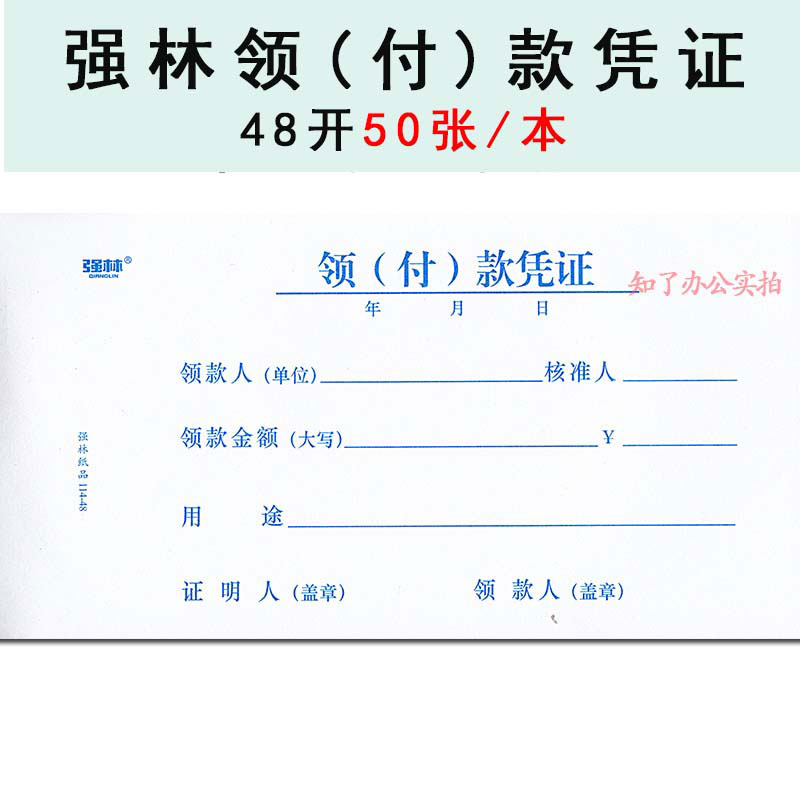 领（付）款凭证114-48领付款领款单通用会计用品领据上海强林-图1