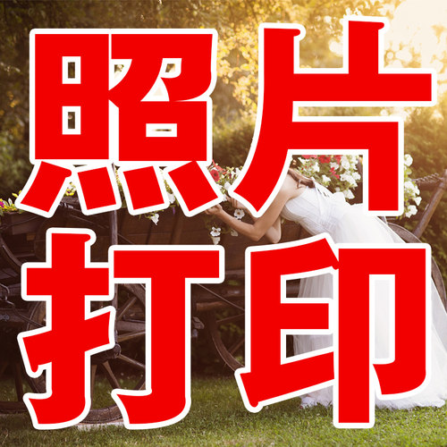 洗照片67 8 10 12寸A4照片冲印打印相片毕业合影冲洗晒照片加相框 - 图0