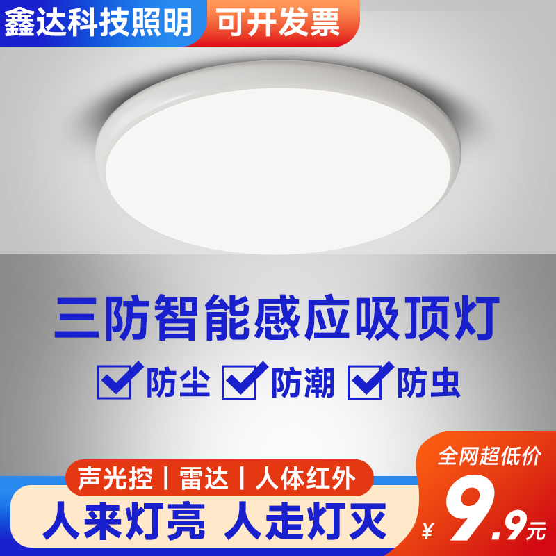 LED红外线人体感应吸顶灯声控人体雷达楼梯过道楼道走廊自动感应